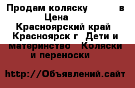 Продам коляску ZYPPU 2 в 1. › Цена ­ 9 500 - Красноярский край, Красноярск г. Дети и материнство » Коляски и переноски   